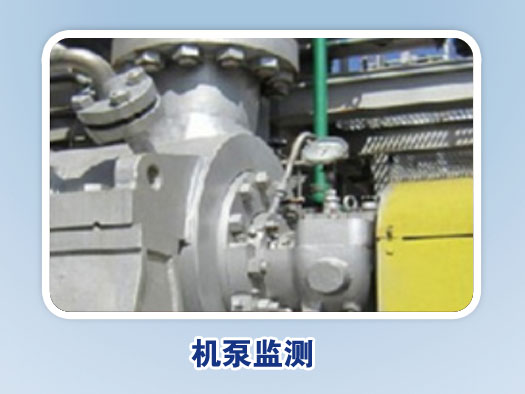 关键机泵在线监测诊断